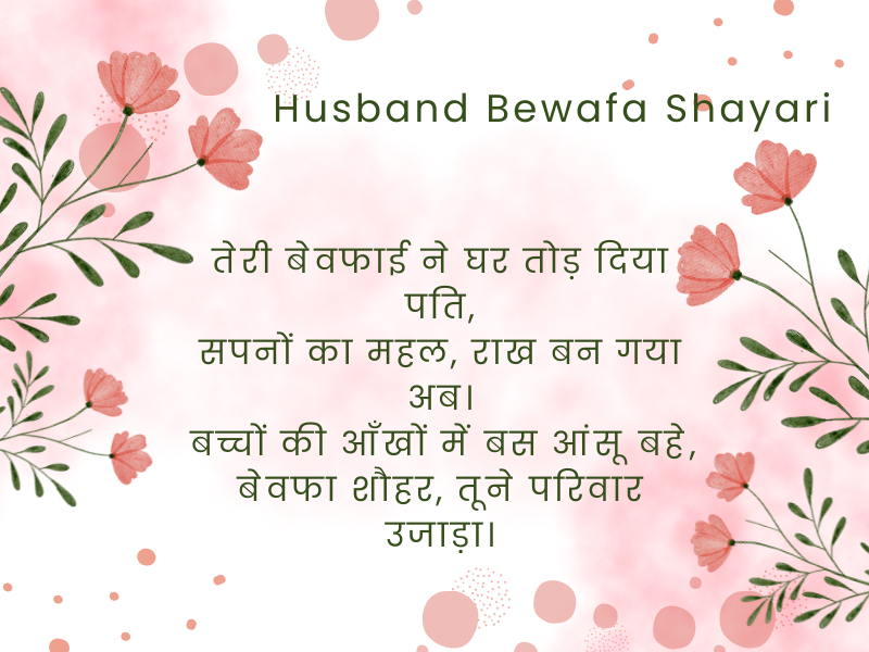 Husband Bewafa Shayari