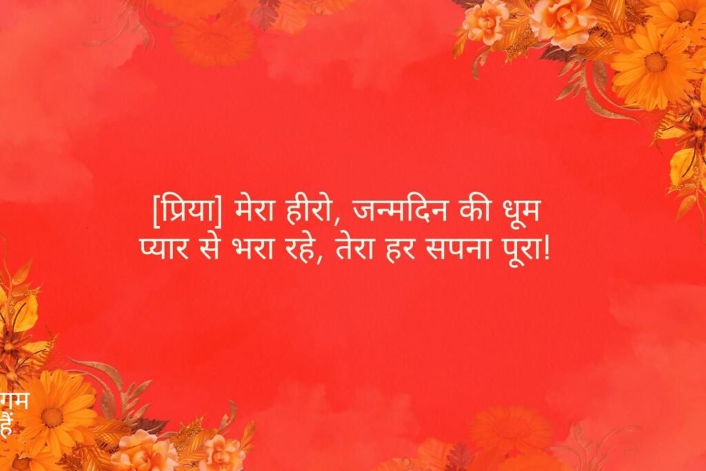 Husband Birthday Shayari 2 Line For Wife