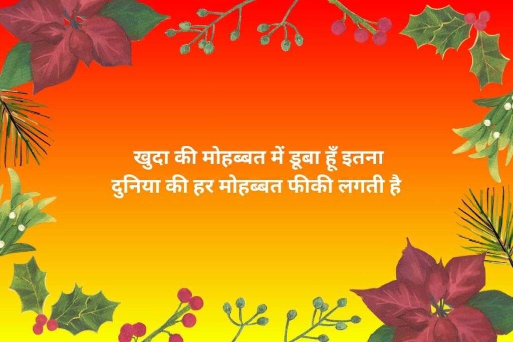 Khuda Aur Mohabbat Shayari