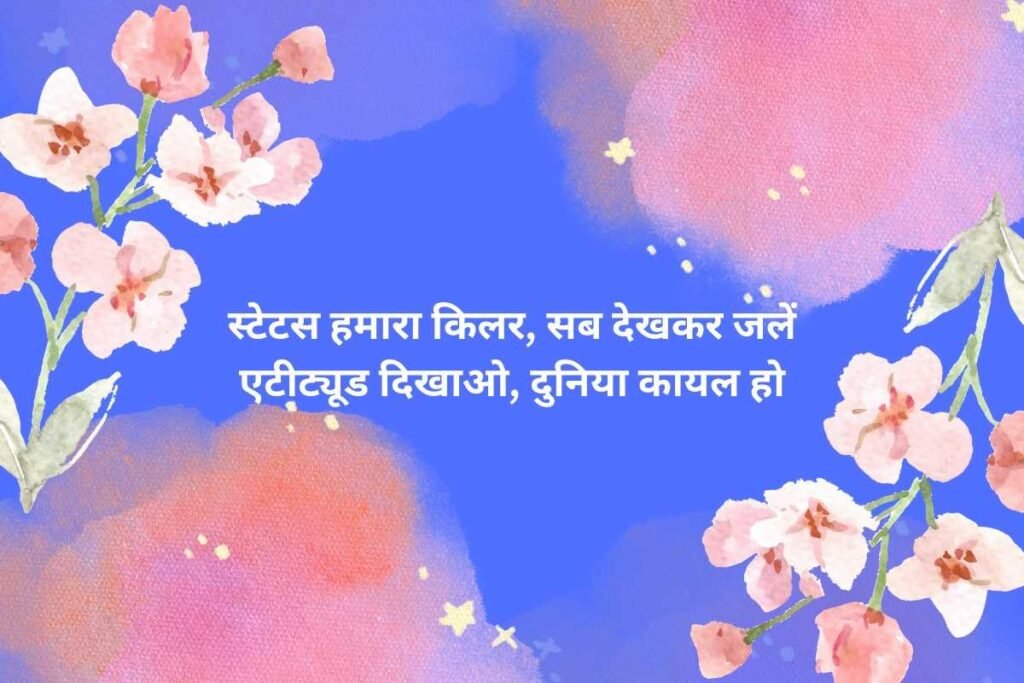 Killer Attitude Shayari For Whatsapp Status Hindi