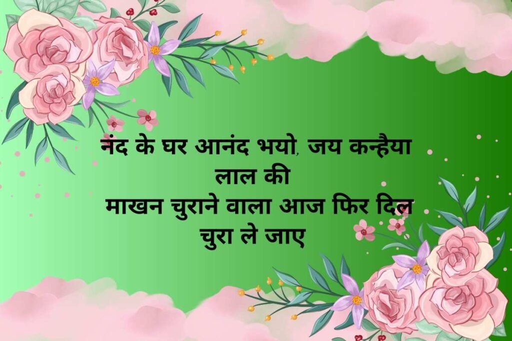 Krishna Janmashtami Wishes Shayari