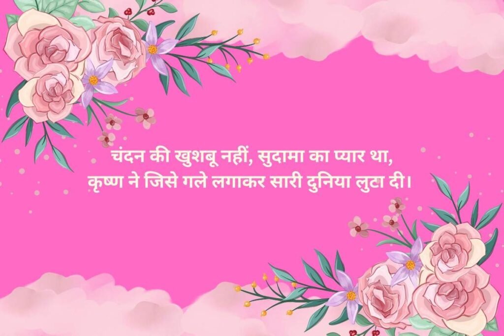 Krishna or Sudama ki Dosti Shayari