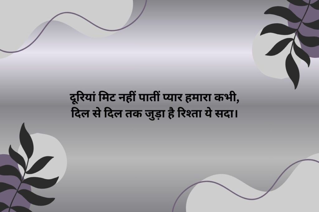 Long Distance Shayari For Husband Love