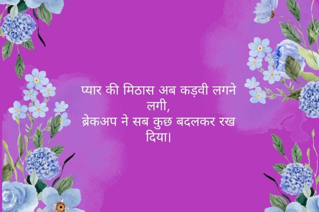 Love Breakup Shayari 2 Line