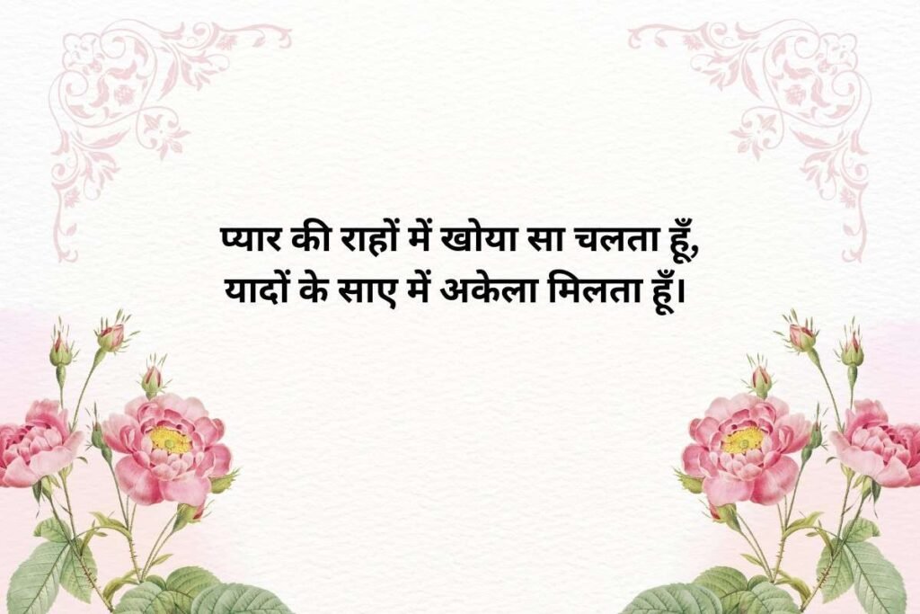 Love Mein Akelapan Shayari