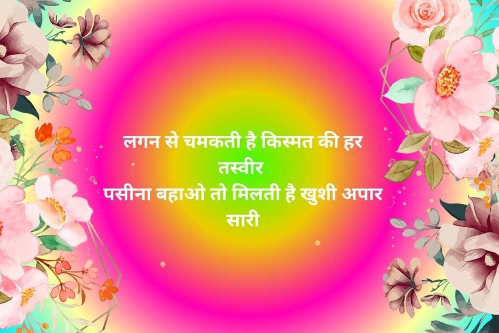 Mehnat Shayari Status