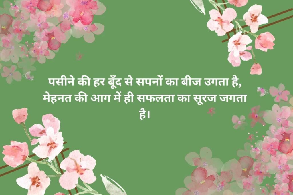 Mehnat Shayari in Hindi