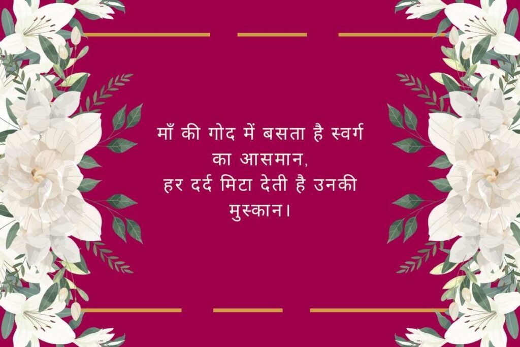 Mothers Day Shayari 2 Line in Hindi