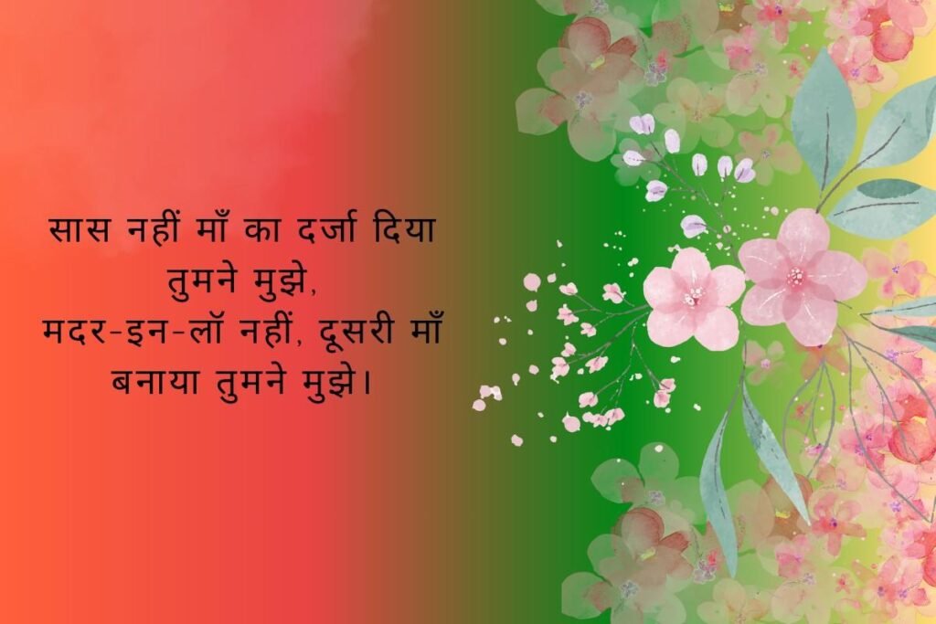 Mothers Day Shayari For Mother In Law