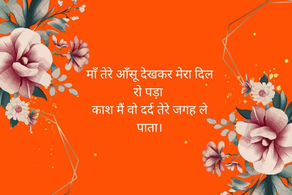 Mothers Day Shayari In Hindi Emotional