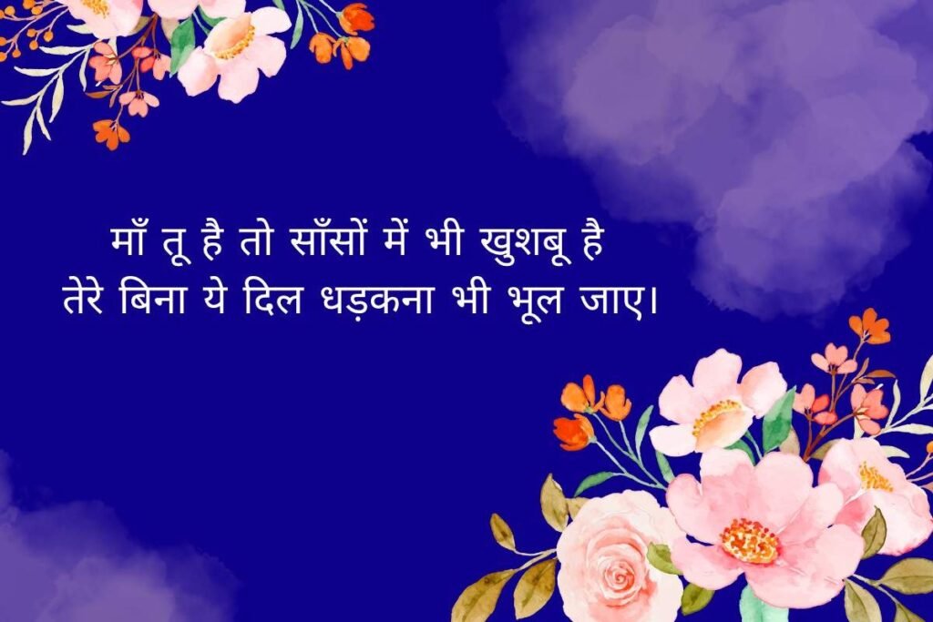Mothers Day Shayari In Hindi With Emoji