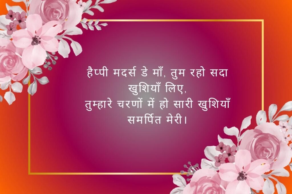 Mothers Day Wishes Shayari In Hindi