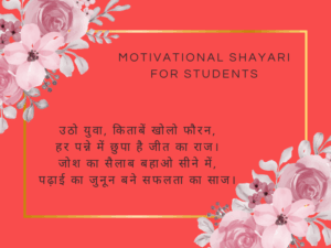 Motivational Shayari For Students