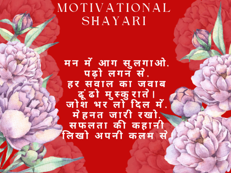Motivational Shayari For Students