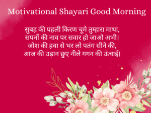Motivational Shayari Good Morning