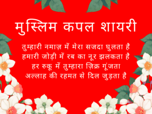 Muslim Couple Shayari