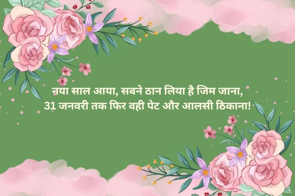 New Year Funny Shayari in Hindi