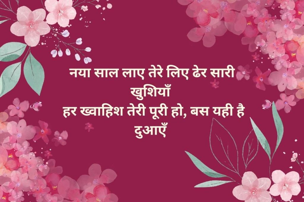 New Year Wishes Shayari