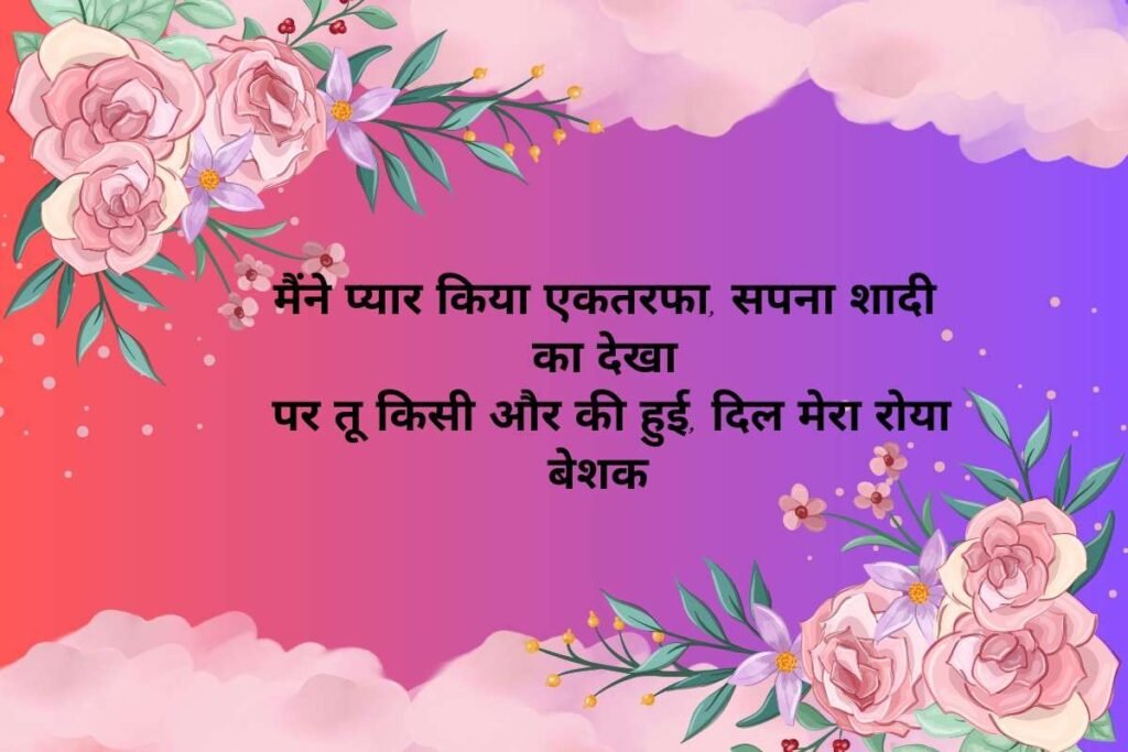 One Side Love Marriage Shayari Hindi English