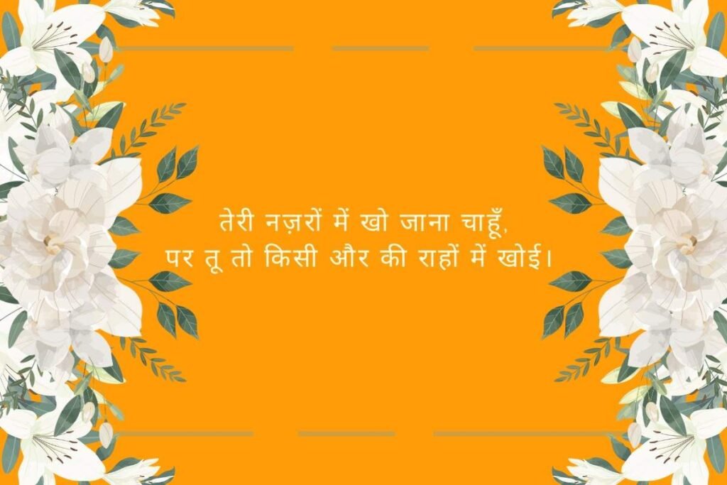 One Sided Love Shayari in Hindi