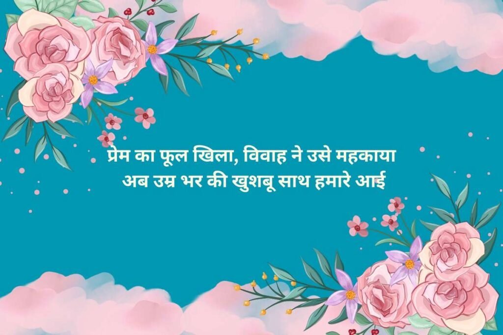 Prem Vivah Shayari
