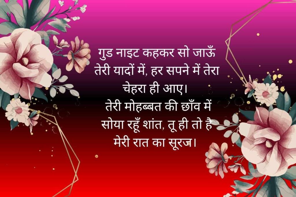 Pyar Bhari Shayari Good Night