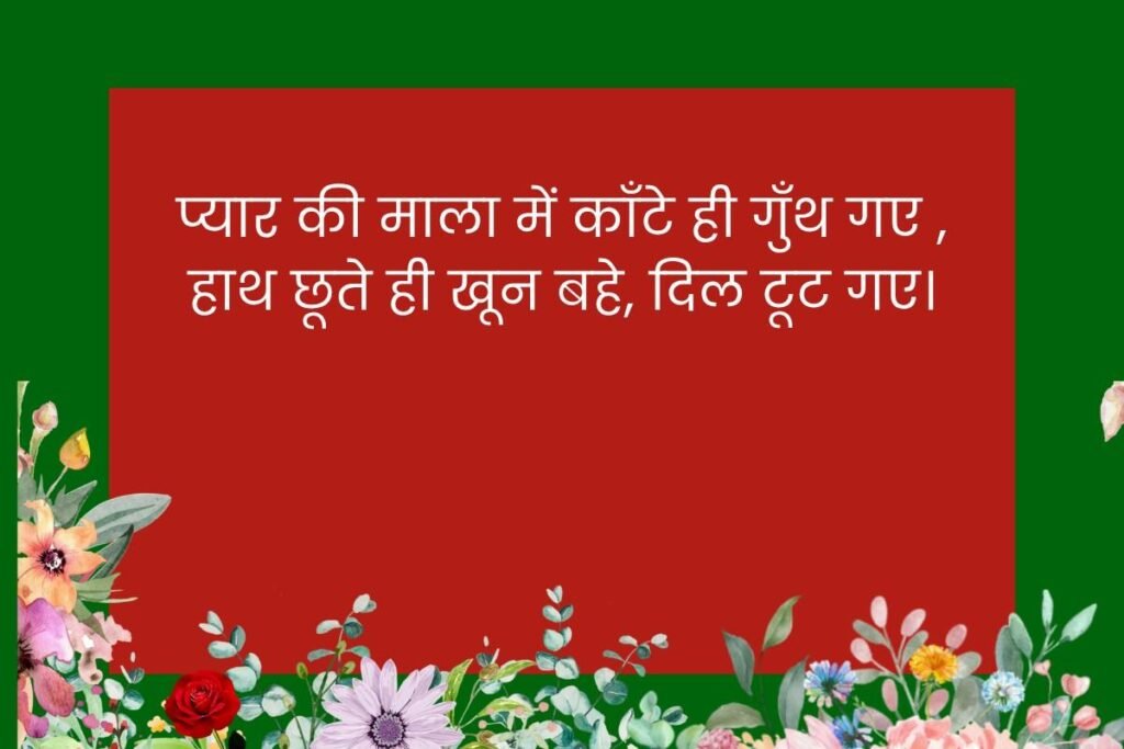 Pyar Me Dil Tutne Wali Shayari Hindi Me
