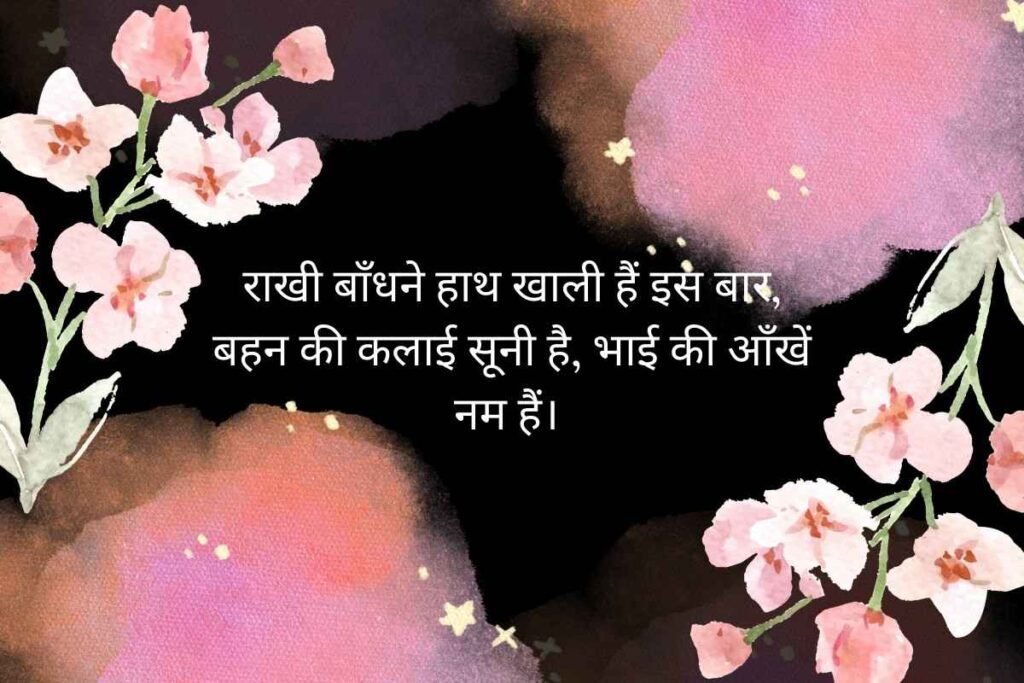 Raksha Bandhan Miss You Shayari