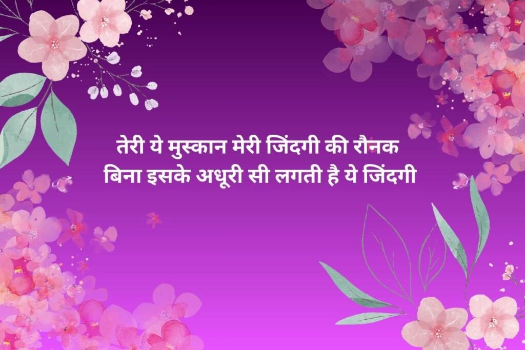 Romantic Muskan Shayari