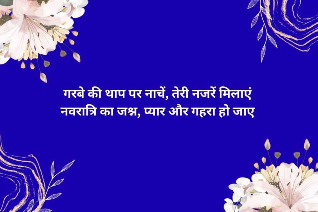 Romantic Navratri Celebration Shayari In Hindi