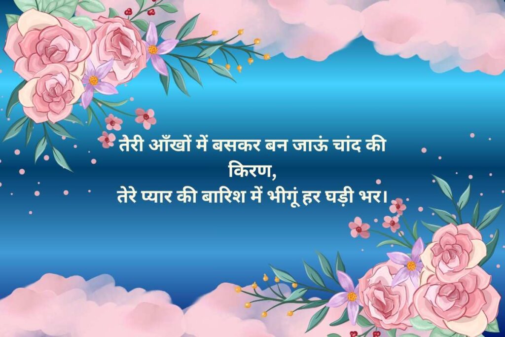 Romantic Shayari For Husband In Hindi