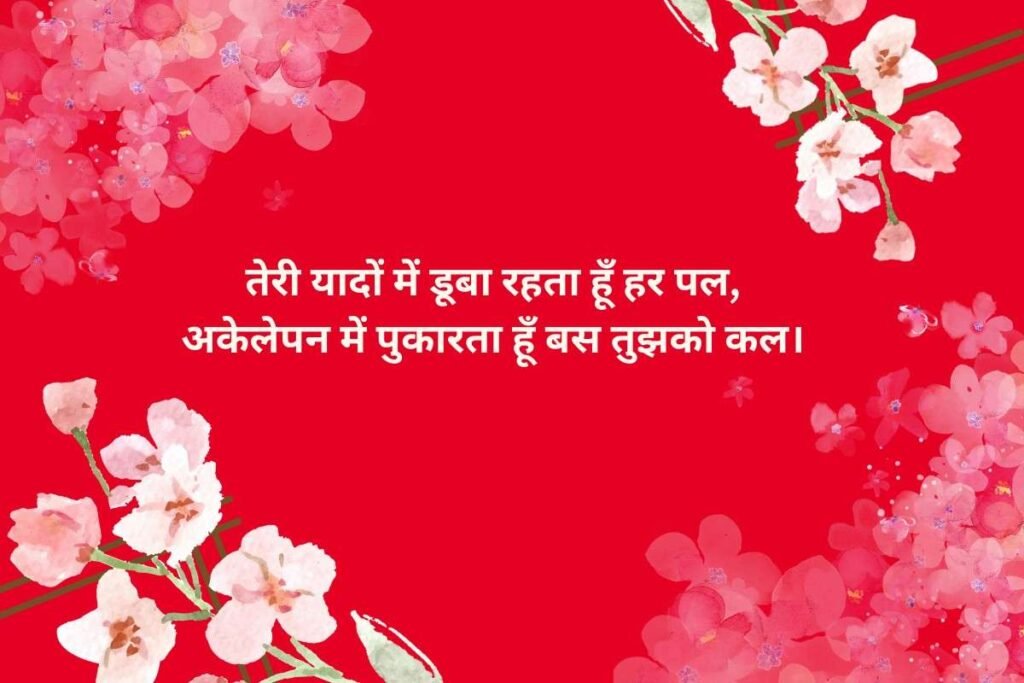 Romantic Tanhai Shayari For Missing Love