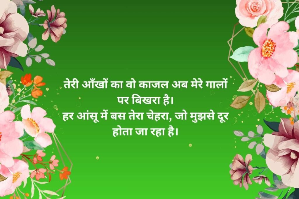 Sad Love Breakup Shayari For Girlfriend