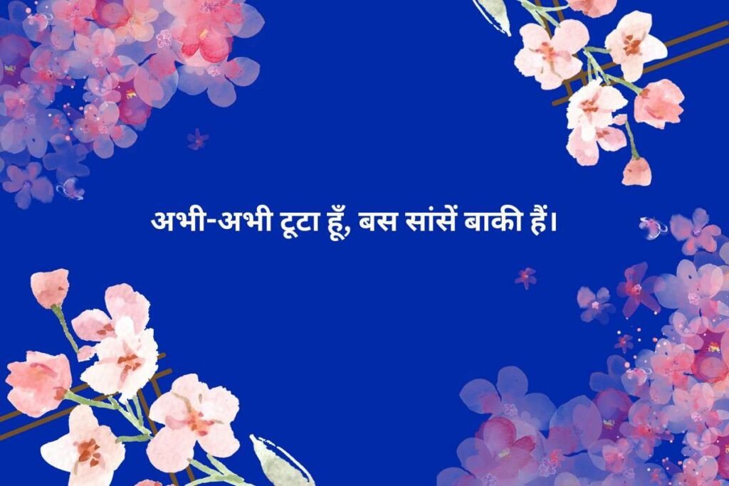 Sad Shayari After Breakup In Hindi