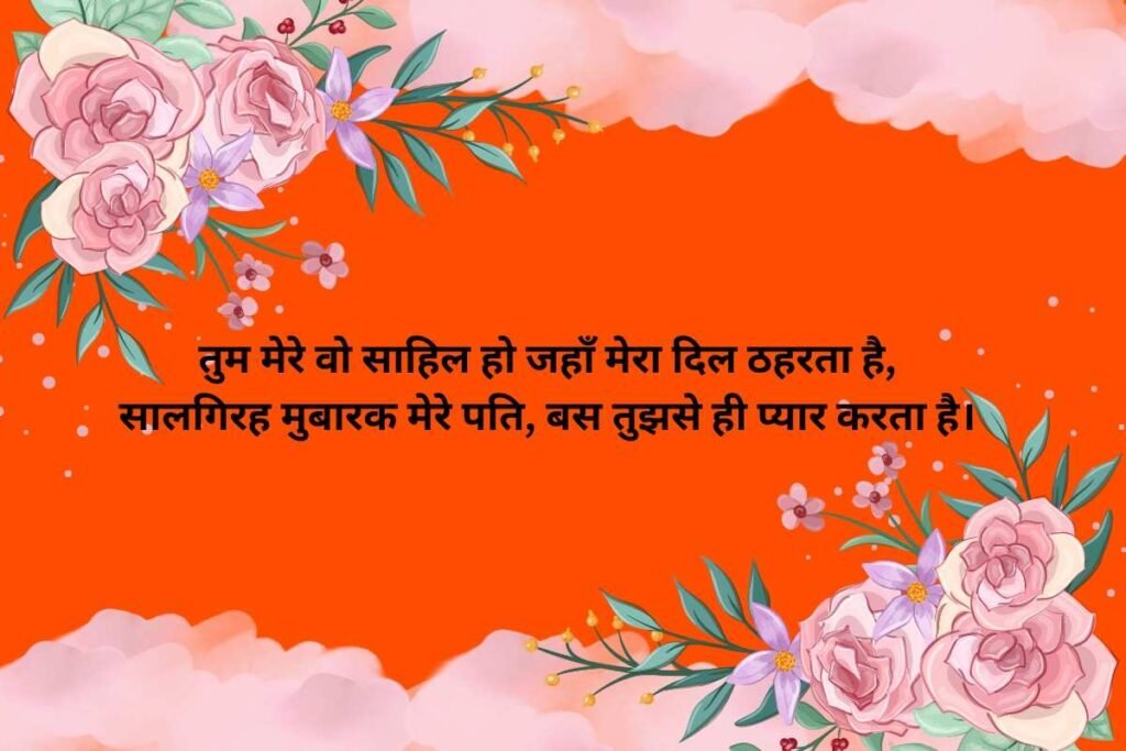 Shaadi Ki Salgirah Shayari Hindi Mein