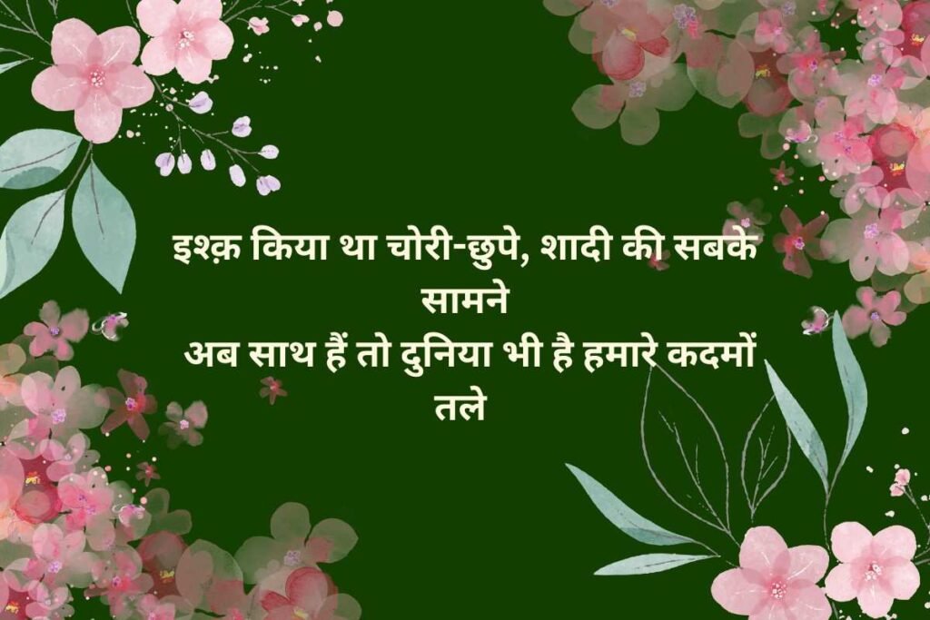 Shayari Love Marriage Wala