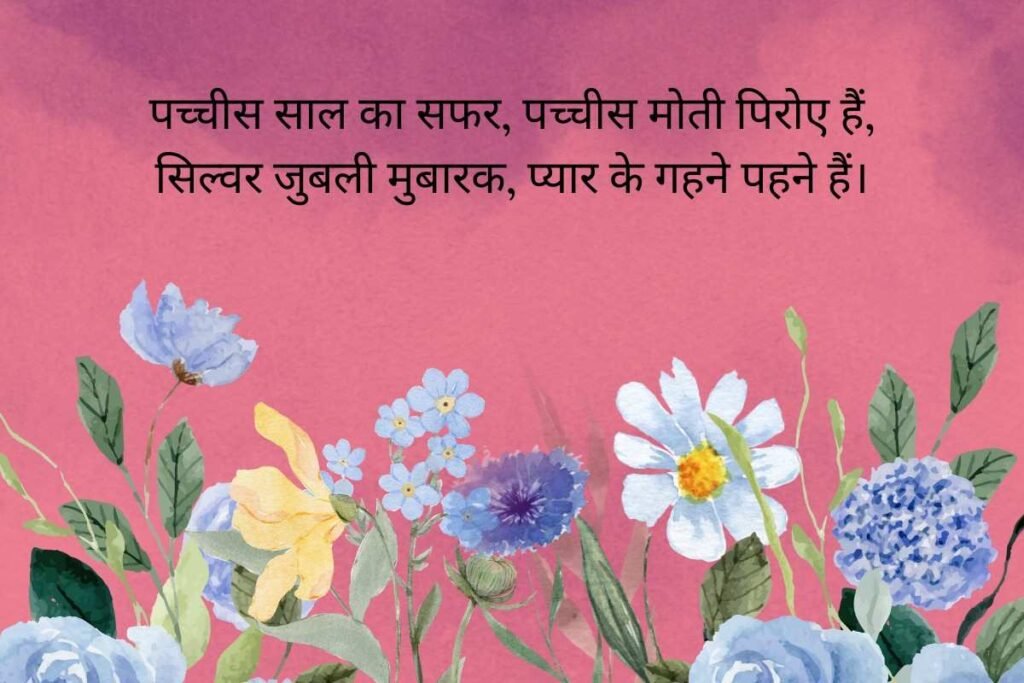 Silver Jubilee Anniversary Shayari In Hindi