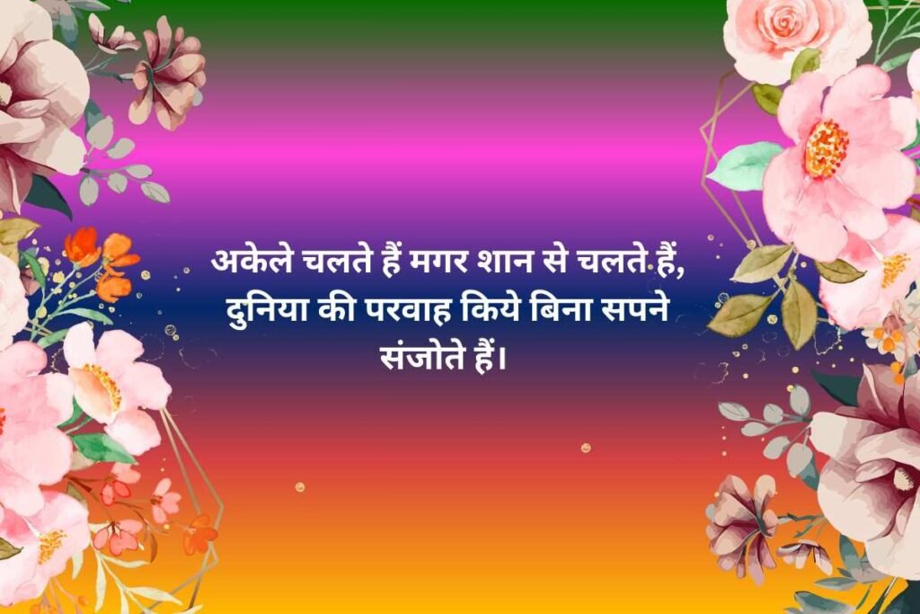 Single Boy Attitude Shayari In Hindi 2 Line