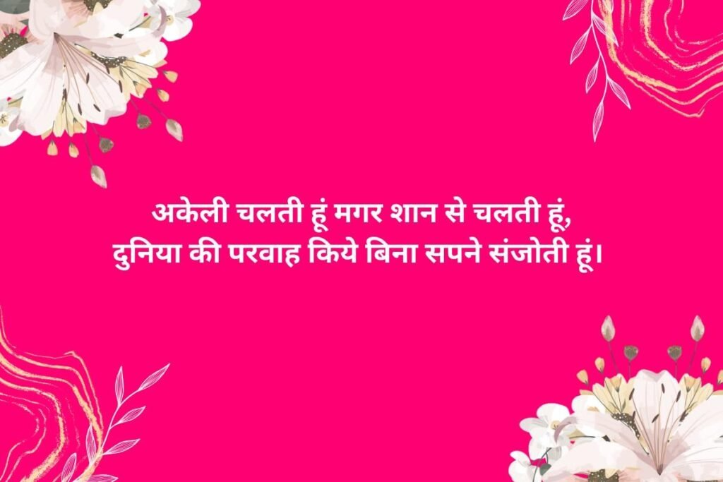Single Girl Shayari In Hindi