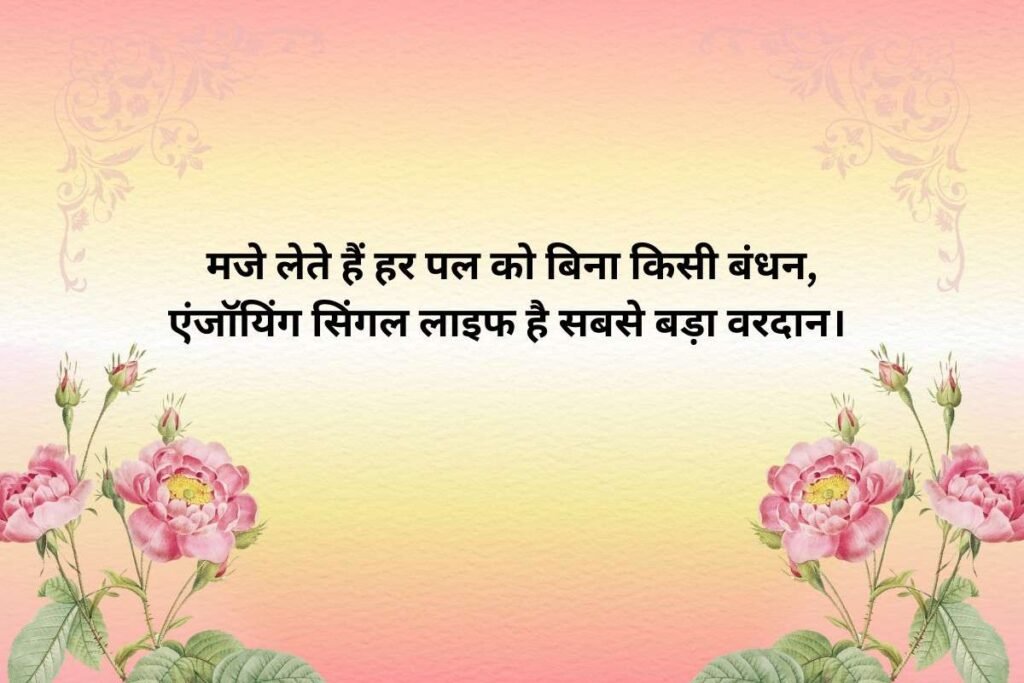 Single Life No Tension Shayari In Hindi