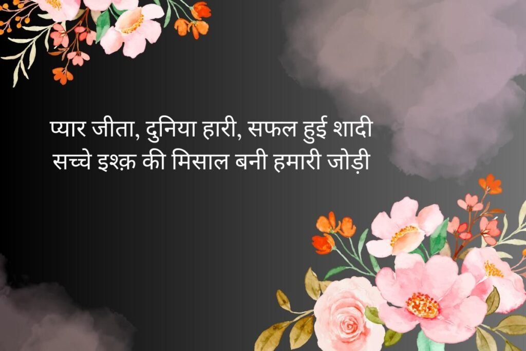 Success Love Marriage Quotes Shayari