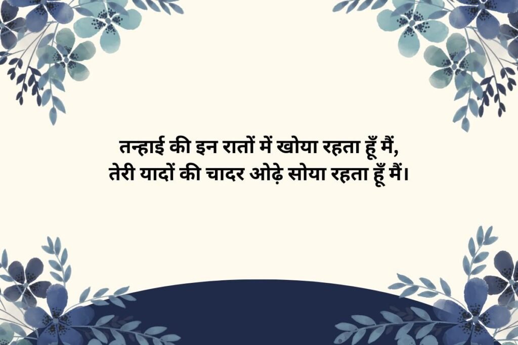 Tanhai Shayari in Hindi