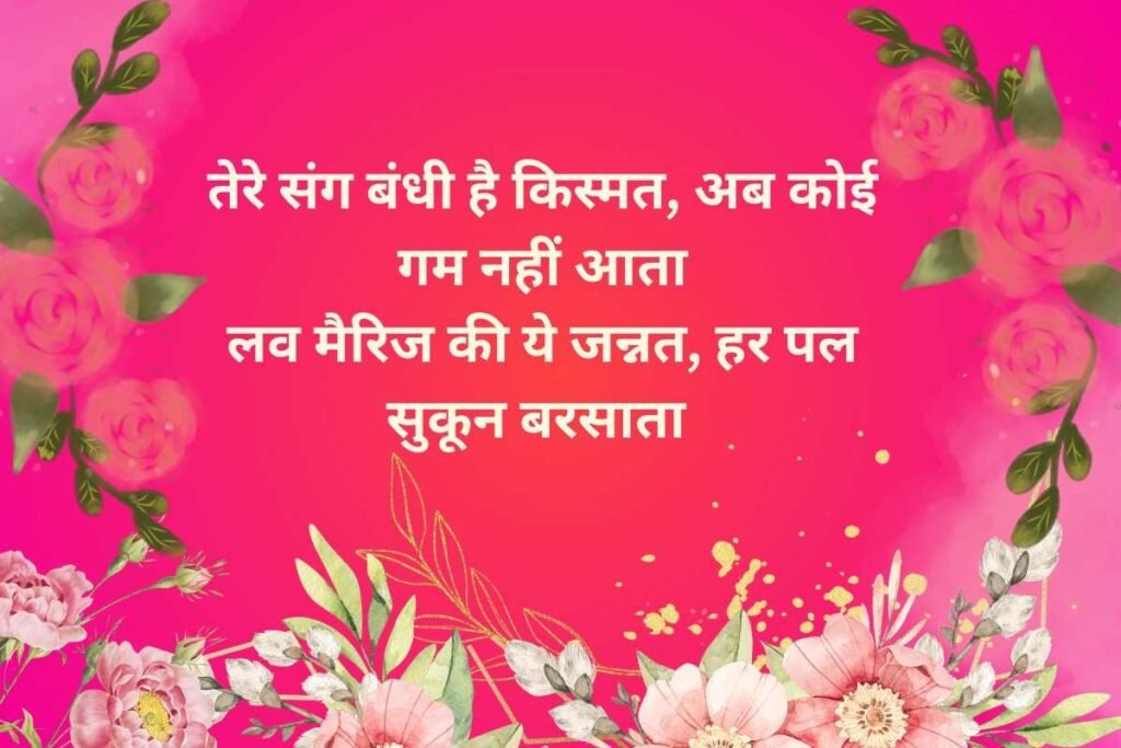 True Love Marriage Couple Shayari
