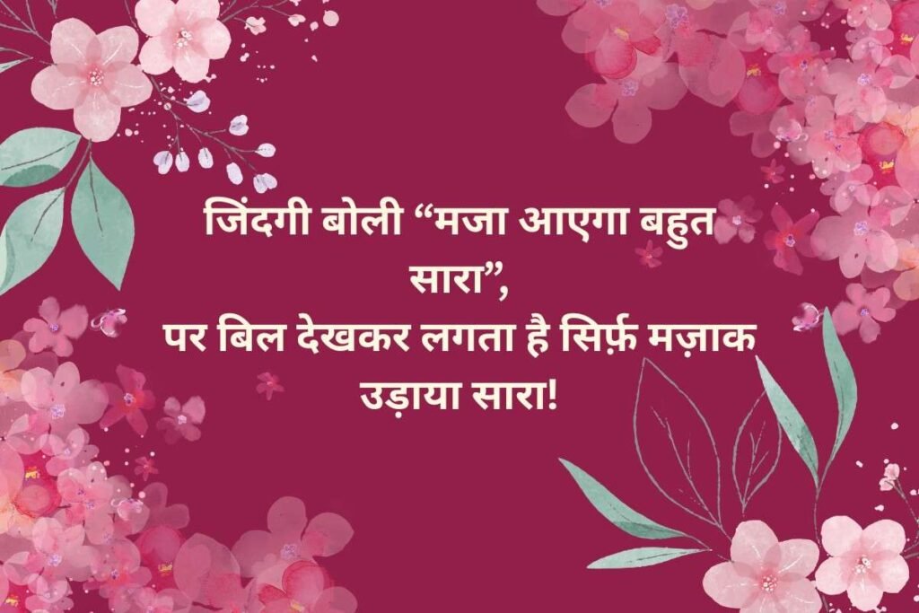 Two Line Funny Shayari on Life