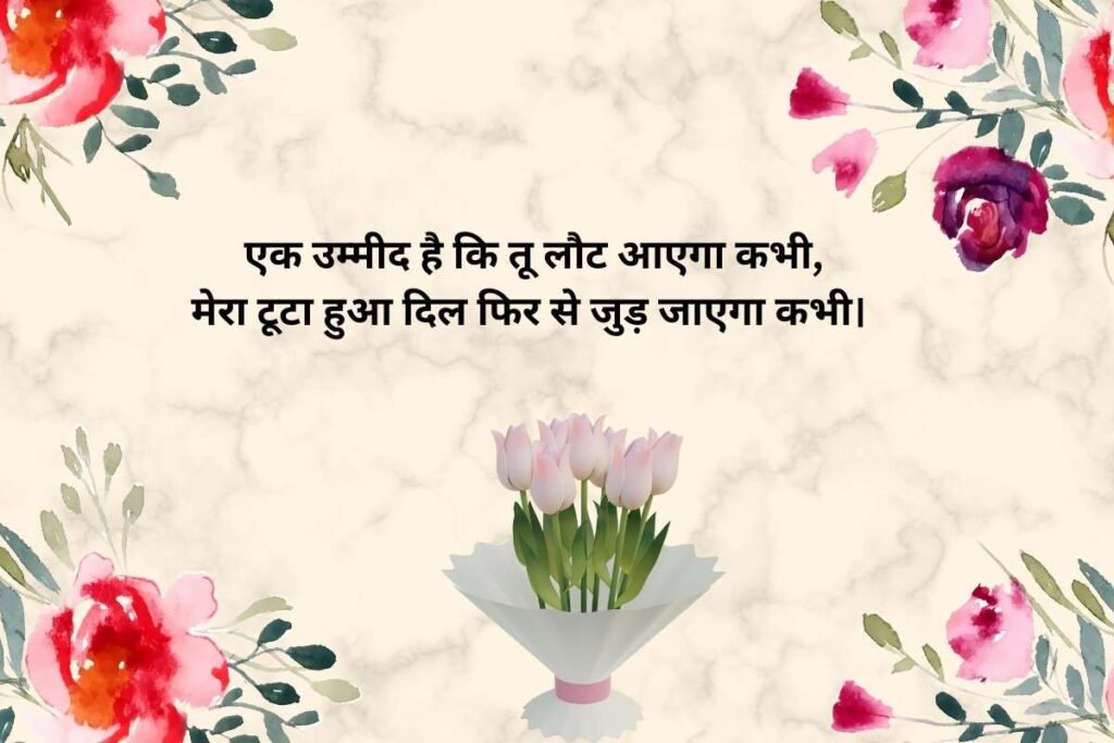 Umeed Pyar Shayari