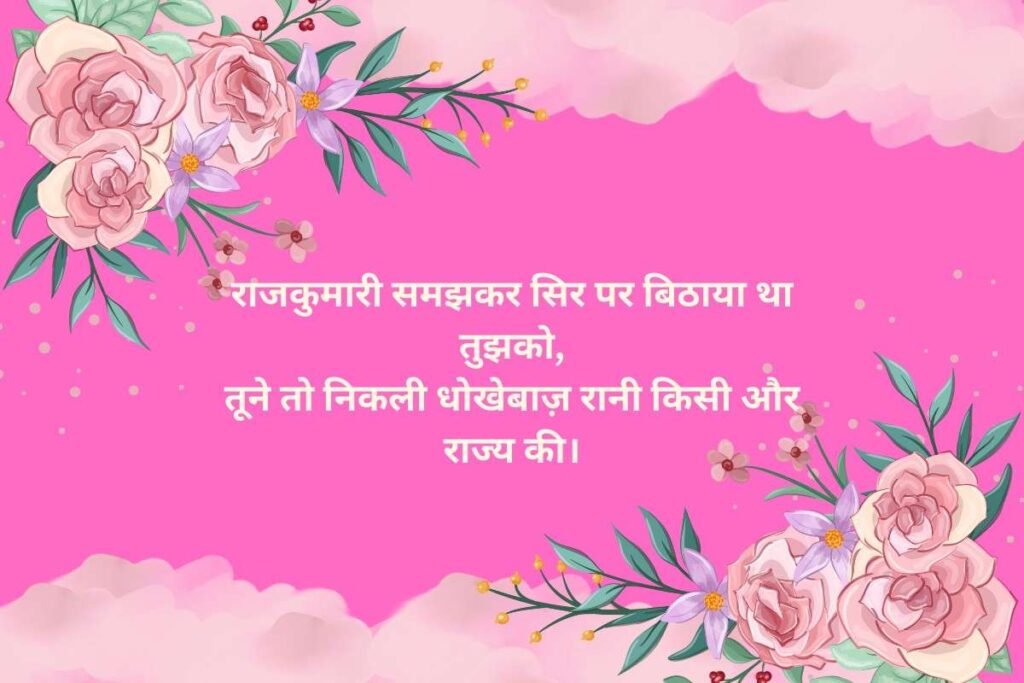 Vishwas Par Dhoka Shayari For Girlfriend