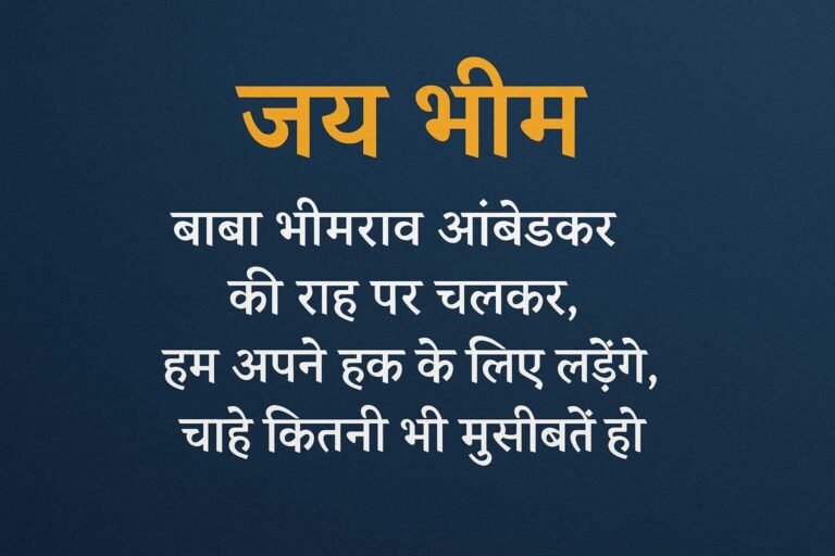 jai bhim shayari in hindi
